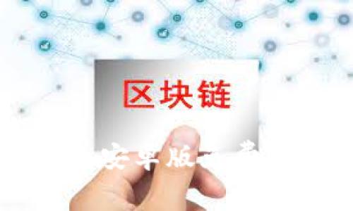 以太坊官方钱包安卓版免费下载与使用指南