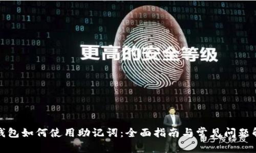 TP钱包如何使用助记词：全面指南与常见问题解答