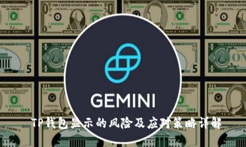  TP钱包显示的风险及应对策略详解