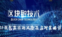  TP钱包显示的风险及应对
