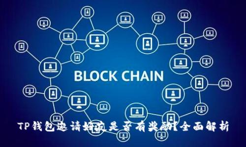 TP钱包邀请好友是否有奖励？全面解析