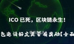 TP钱包邀请好友是否有奖励