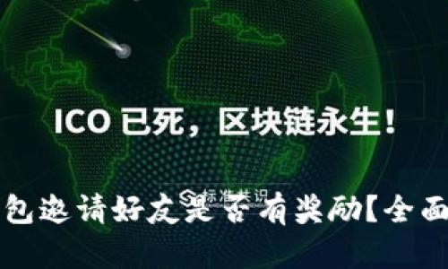TP钱包邀请好友是否有奖励？全面解析