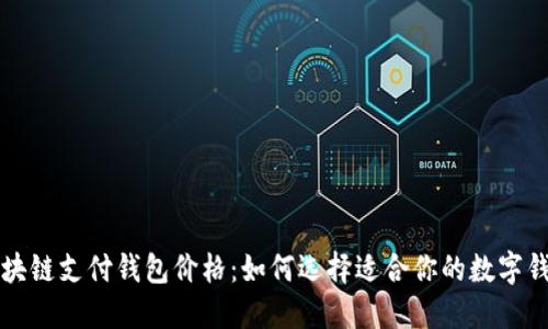 区块链支付钱包价格：如何选择适合你的数字钱包
