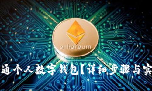 如何开通个人数字钱包？详细步骤与实用指南