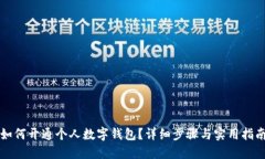 如何开通个人数字钱包？