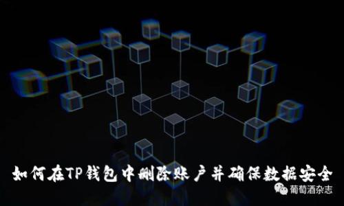 如何在TP钱包中删除账户并确保数据安全