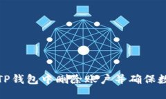 如何在TP钱包中删除账户并