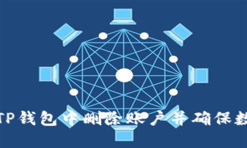 如何在TP钱包中删除账户并确保数据安全