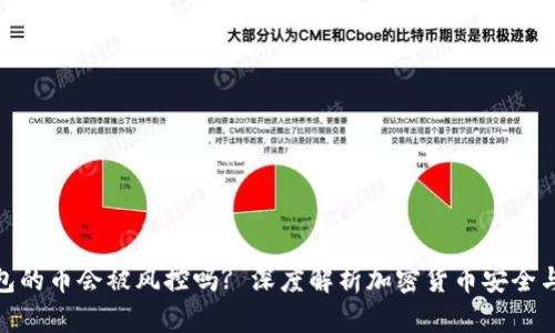 tp钱包的币会被风控吗? 深度解析加密货币安全与风险