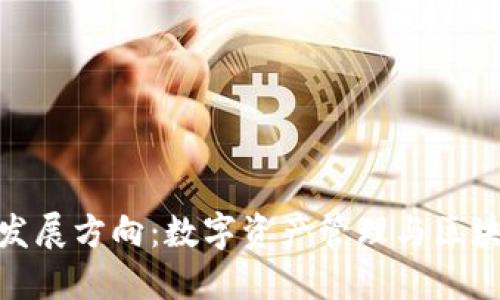 TP钱包的未来发展方向：数字资产管理与区块链技术的融合