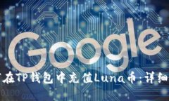 如何在TP钱包中充值Luna币
