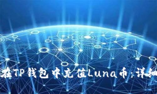 如何在TP钱包中充值Luna币：详细指南