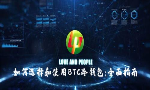如何选择和使用BTC冷钱包：全面指南