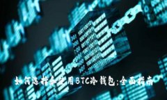 如何选择和使用BTC冷钱包