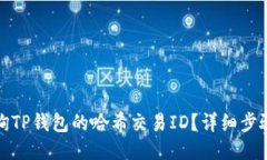 如何查询TP钱包的哈希交易