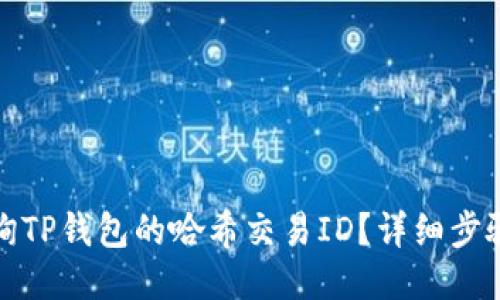 如何查询TP钱包的哈希交易ID？详细步骤与技巧
