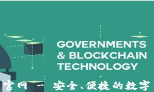 
HH5钱包下载官网 - 安全、便捷的数字货币管理工具