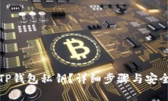 如何查看TP钱包私钥？详细