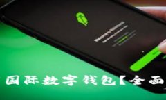 在哪里下载国际数字钱包