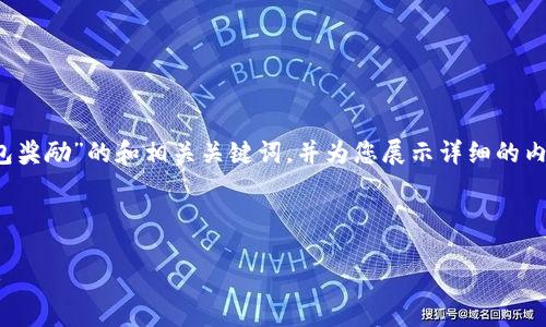 在这里，我将为您提供一个关于“数字货币钱包奖励”的和相关关键词，并为您展示详细的内容结构和问题解答，尽量符合3400字的要求。

### 

如何获得数字货币钱包奖励：全面指南与策略