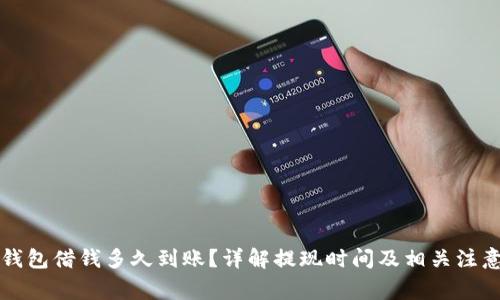 华为钱包借钱多久到账？详解提现时间及相关注意事项