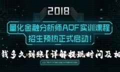 华为钱包借钱多久到账？