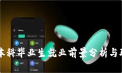 区块链专业本科毕业生就
