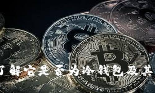 TP钱包：了解它是否为冷钱包及其使用优势