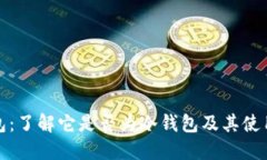 TP钱包：了解它是否为冷钱