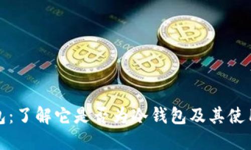 TP钱包：了解它是否为冷钱包及其使用优势