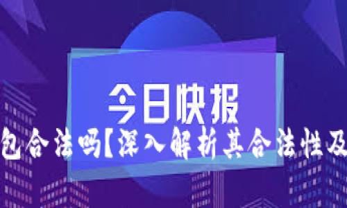 波币钱包合法吗？深入解析其合法性及安全性