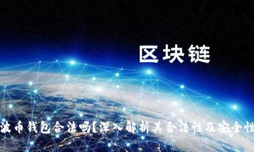波币钱包合法吗？深入解析其合法性及安全性