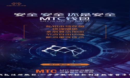 TP钱包注册教程：一步步教你轻松创建数字货币钱包