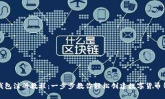 TP钱包注册教程：一步步教