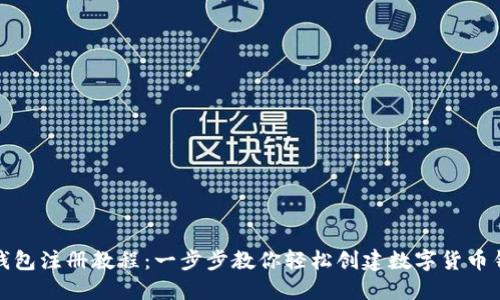 TP钱包注册教程：一步步教你轻松创建数字货币钱包