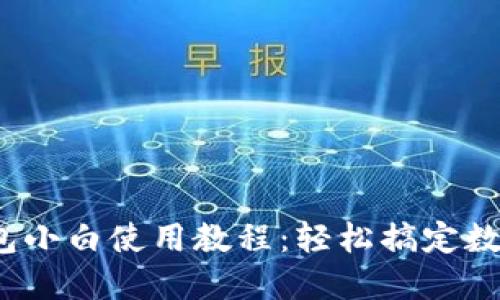 iOS版TP钱包小白使用教程：轻松搞定数字货币管理