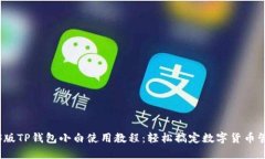 iOS版TP钱包小白使用教程：
