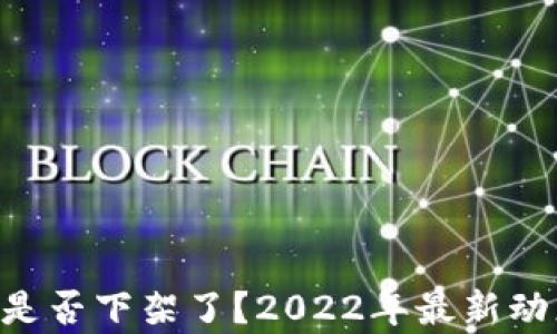 
U钱包是否下架了？2022年最新动态分析