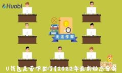 U钱包是否下架了？2022年最
