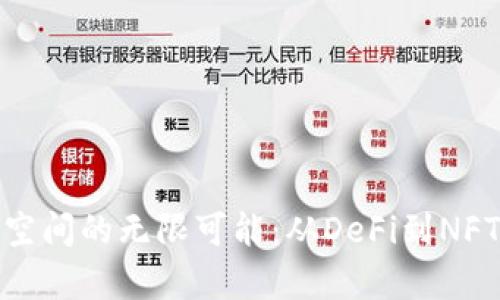 探索以太坊空间的无限可能：从DeFi到NFT的应用前景