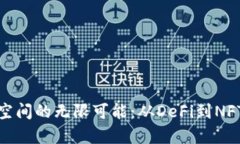探索以太坊空间的无限可