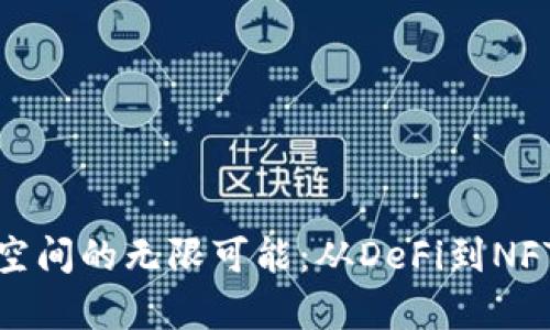 探索以太坊空间的无限可能：从DeFi到NFT的应用前景