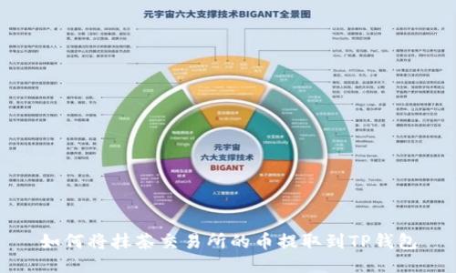 如何将抹茶交易所的币提取到TP钱包