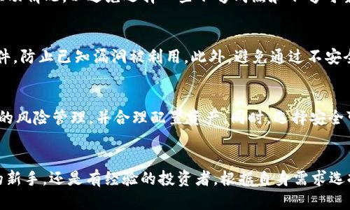   2023年十大加密货币钱包排名榜：安全、便捷与多功能的选择 / 

 guanjianci 加密货币钱包,加密货币安全,数字资产管理 /guanjianci 

引言
近年来，加密货币的快速崛起，让越来越多的人关注这一新兴的投资渠道。为了保障投资的安全性，选择合适的加密货币钱包显得尤为重要。加密货币钱包不仅可以存储和管理投资者的数字资产，而且还可以提供交易的便捷性和安全性。在这篇文章中，我们将深入探讨2023年十大加密货币钱包的排名，并对其特点、优缺点进行详细分析，以帮助用户做出明智的选择。

1. 加密货币钱包的基础知识
在讨论具体的加密货币钱包之前，我们首先需要了解一些基础知识。加密货币钱包是一种用于存储、接收和发送数字货币的工具。根据存储方式的不同，加密货币钱包主要分为热钱包和冷钱包两大类。热钱包是指在线或联网的钱包，提供了较高的便捷性，但安全性相对较低。而冷钱包则是离线存储的工具，例如硬件钱包，安全性极高，但在使用时相对不便。

2. 为什么需要加密货币钱包？
选择合适的加密货币钱包具有多重重要性。首先，它们确保了您对自己数字资产的完全控制权。其次，安全性是投资成功的关键，良好的钱包能有效防止黑客攻击、丢失或误操作带来的资产损失。此外，一些钱包还提供额外的功能，如多币种支持、交易记录、利息赚取等，可以大大提升用户体验。

3. 十大加密货币钱包排名概述
以下是2023年十大加密货币钱包的排名榜，涵盖了热钱包和冷钱包，便于用户根据自己的需求选择合适的产品：
ol
liLedger Nano X（冷钱包）/li
liTrezor Model T（冷钱包）/li
liExodus Wallet（热钱包）/li
liCoinbase Wallet（热钱包）/li
liAtomic Wallet（热钱包）/li
liTrust Wallet（热钱包）/li
liMetaMask（热钱包）/li
liElectrum（热钱包）/li
liMyEtherWallet（热钱包）/li
liBlockchain.com Wallet（热钱包）/li
/ol

4. 各大加密货币钱包的详细分析
接下来，我们将逐一分析这十大钱包的特点、优缺点以及适合的用户群体，以帮助投资者做出更加明智的选择

h4Ledger Nano X/h4
Ledger Nano X是目前市场上最受欢迎的硬件钱包之一。它的优点在于极高的安全性，支持大量的加密货币，并具备蓝牙功能，使得手机用户可随时随地管理资产。不过，其相对较高的购买成本可能是一个缺点，适合对安全性有极高要求的用户。

h4Trezor Model T/h4
Trezor Model T是另一款知名的硬件钱包，拥有液晶触控屏幕，使用十分便捷。它支持多种加密货币，并且安全性强大，但和Ledger Nano X相似，价格较高，适合对安全有较高要求的用户。

h4Exodus Wallet/h4
Exodus Wallet是一款优秀的热钱包，界面友好，支持多种加密货币，且提供内置的交易所功能，方便用户在应用内直接交换各种数字资产。缺点是安全性相对硬件钱包要差，因此更适合小额存储。

h4Coinbase Wallet/h4
Coinbase Wallet是由知名交易所Coinbase推出的一个热钱包，用户界面十分友好且安全性较好，支持多种加密货币以及NFT。对于新手用户来说，操作简便，适合刚入门的加密用户。

h4Atomic Wallet/h4
Atomic Wallet是一款去中心化的热钱包，用户可以自主掌握私钥，具备内置交易功能，支持多种加密资产。缺点是对某些中心化交易而言，交易速度可能稍慢，适合追求去中心化的用户。

h4Trust Wallet/h4
Trust Wallet是Binance交易所官方推出的热钱包，支持大量的数字资产和DApps，安全性相对较高，用户社区也十分活跃。但相较于其他钱包，功能上可能略显简单，适合新手。

h4MetaMask/h4
MetaMask是最受欢迎的以太坊钱包之一，支持ERC-20资产及DApps。它不仅可以作为浏览器扩展程序使用，还可以用于移动设备。缺点是仅限于以太坊及其相关资产，适合以太坊用户使用。

h4Electrum/h4
Electrum是专为比特币设计的热钱包，轻便快捷，安全性高。支持硬件钱包的集成，操作简单，然而只支持比特币，对于其他币种支持较少，适合只投资比特币的用户。

h4MyEtherWallet/h4
MyEtherWallet是一款开源的以太坊钱包，用户可以完全掌控自己的私钥，安全性高。但它主要面向以太坊及其相关资产，功能相对较少，适合以太坊用户。

h4Blockchain.com Wallet/h4
Blockchain.com Wallet是一款历史悠久的热钱包，界面友好且操作简单，支持比特币及其他多种数字资产，安全性较好，适合新手用户和小额存储。

5. 用户怎么选择合适的加密货币钱包？
选择合适的加密货币钱包时，用户应该考虑多个因素，例如资产种类、使用频率、安全需求、技术能力等。如果您是刚刚入门的新手用户，选择一款友好且功能全面的热钱包，如Coinbase Wallet或Trust Wallet，将是一个不错的选择。如果您是高频交易者，Atomic Wallet提供的便捷交易功能会更适合；而对于长期投资者或财富管理者，Ledger或Trezor等硬件钱包将提供更高的安全保障。

相关问题
h41. 加密货币钱包的基本功能是什么？/h4
加密货币钱包的基本功能主要有三个方面：存储、发送/接收、交易。钱包允许用户安全地存储他们的数字资产，支持不同加密货币间的发送和接收，并且部分钱包还提供交易功能，方便用户在不同币种间进行快速交易。同时，某些钱包还集合了一些额外的功能，如利息赚取、代币交换、NFT管理等，提升了用户体验。

h42. 热钱包与冷钱包的区别是什么？/h4
热钱包与冷钱包的主要区别在于它们的连接状态。热钱包是指长期在线或联网的存储选择，通常为了便于日常交易，使用方便，但安全性相对较低，容易受到黑客攻击。冷钱包，则是一个离线存储的选择，安全性极高，多用于长期储存资产。虽然冷钱包的使用相对繁琐，但其安全保证深受大户投资者的青睐。

h43. 加密货币钱包选购时需要注意什么？/h4
在选购加密货币钱包时，用户需关注多个方面，如安全性、用户体验、支持的币种数量及类型、可用性、备份与恢复功能等。此外，用户也需要了解钱包的开发团队背景和社区互动情况，以避免选择一些不够成熟和不够可靠的产品。

h44. 使用加密货币钱包时需要遵循哪些安全措施？/h4
使用加密货币钱包时，应遵循多项安全措施来保障资产安全。首先，务必定期备份钱包，确保私钥和助记词安全存储；其次，启用两步验证，增加登录安全性；最后，更新钱包软件，防止已知漏洞被利用。此外，避免通过不安全的网络连接进行交易，定期检查钱包的交易记录，以防止任何异常活动。

h45. 加密货币钱包会因市场波动而影响吗？/h4
加密货币钱包本身不会直接因市场波动而影响其功能或性能，但数字资产的价值波动将直接影响用户的资产总值。用户应该理解，加密货币的价格极具波动性，需做好相应的风险管理，并合理配置资产。同时，选择安全可靠的钱包以保障资产安全也是非常重要的。

结论
选择合适的加密货币钱包至关重要，能够有效保障用户资产的安全性和便捷性。通过阅读本指南，用户对于2023年十大加密货币钱包有了更深刻的理解。无论您是刚入门的新手，还是有经验的投资者，根据自身需求选择合适的钱包，都是实现安全投资的重要一步。