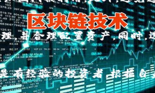   2023年十大加密货币钱包排名榜：安全、便捷与多功能的选择 / 

 guanjianci 加密货币钱包,加密货币安全,数字资产管理 /guanjianci 

引言
近年来，加密货币的快速崛起，让越来越多的人关注这一新兴的投资渠道。为了保障投资的安全性，选择合适的加密货币钱包显得尤为重要。加密货币钱包不仅可以存储和管理投资者的数字资产，而且还可以提供交易的便捷性和安全性。在这篇文章中，我们将深入探讨2023年十大加密货币钱包的排名，并对其特点、优缺点进行详细分析，以帮助用户做出明智的选择。

1. 加密货币钱包的基础知识
在讨论具体的加密货币钱包之前，我们首先需要了解一些基础知识。加密货币钱包是一种用于存储、接收和发送数字货币的工具。根据存储方式的不同，加密货币钱包主要分为热钱包和冷钱包两大类。热钱包是指在线或联网的钱包，提供了较高的便捷性，但安全性相对较低。而冷钱包则是离线存储的工具，例如硬件钱包，安全性极高，但在使用时相对不便。

2. 为什么需要加密货币钱包？
选择合适的加密货币钱包具有多重重要性。首先，它们确保了您对自己数字资产的完全控制权。其次，安全性是投资成功的关键，良好的钱包能有效防止黑客攻击、丢失或误操作带来的资产损失。此外，一些钱包还提供额外的功能，如多币种支持、交易记录、利息赚取等，可以大大提升用户体验。

3. 十大加密货币钱包排名概述
以下是2023年十大加密货币钱包的排名榜，涵盖了热钱包和冷钱包，便于用户根据自己的需求选择合适的产品：
ol
liLedger Nano X（冷钱包）/li
liTrezor Model T（冷钱包）/li
liExodus Wallet（热钱包）/li
liCoinbase Wallet（热钱包）/li
liAtomic Wallet（热钱包）/li
liTrust Wallet（热钱包）/li
liMetaMask（热钱包）/li
liElectrum（热钱包）/li
liMyEtherWallet（热钱包）/li
liBlockchain.com Wallet（热钱包）/li
/ol

4. 各大加密货币钱包的详细分析
接下来，我们将逐一分析这十大钱包的特点、优缺点以及适合的用户群体，以帮助投资者做出更加明智的选择

h4Ledger Nano X/h4
Ledger Nano X是目前市场上最受欢迎的硬件钱包之一。它的优点在于极高的安全性，支持大量的加密货币，并具备蓝牙功能，使得手机用户可随时随地管理资产。不过，其相对较高的购买成本可能是一个缺点，适合对安全性有极高要求的用户。

h4Trezor Model T/h4
Trezor Model T是另一款知名的硬件钱包，拥有液晶触控屏幕，使用十分便捷。它支持多种加密货币，并且安全性强大，但和Ledger Nano X相似，价格较高，适合对安全有较高要求的用户。

h4Exodus Wallet/h4
Exodus Wallet是一款优秀的热钱包，界面友好，支持多种加密货币，且提供内置的交易所功能，方便用户在应用内直接交换各种数字资产。缺点是安全性相对硬件钱包要差，因此更适合小额存储。

h4Coinbase Wallet/h4
Coinbase Wallet是由知名交易所Coinbase推出的一个热钱包，用户界面十分友好且安全性较好，支持多种加密货币以及NFT。对于新手用户来说，操作简便，适合刚入门的加密用户。

h4Atomic Wallet/h4
Atomic Wallet是一款去中心化的热钱包，用户可以自主掌握私钥，具备内置交易功能，支持多种加密资产。缺点是对某些中心化交易而言，交易速度可能稍慢，适合追求去中心化的用户。

h4Trust Wallet/h4
Trust Wallet是Binance交易所官方推出的热钱包，支持大量的数字资产和DApps，安全性相对较高，用户社区也十分活跃。但相较于其他钱包，功能上可能略显简单，适合新手。

h4MetaMask/h4
MetaMask是最受欢迎的以太坊钱包之一，支持ERC-20资产及DApps。它不仅可以作为浏览器扩展程序使用，还可以用于移动设备。缺点是仅限于以太坊及其相关资产，适合以太坊用户使用。

h4Electrum/h4
Electrum是专为比特币设计的热钱包，轻便快捷，安全性高。支持硬件钱包的集成，操作简单，然而只支持比特币，对于其他币种支持较少，适合只投资比特币的用户。

h4MyEtherWallet/h4
MyEtherWallet是一款开源的以太坊钱包，用户可以完全掌控自己的私钥，安全性高。但它主要面向以太坊及其相关资产，功能相对较少，适合以太坊用户。

h4Blockchain.com Wallet/h4
Blockchain.com Wallet是一款历史悠久的热钱包，界面友好且操作简单，支持比特币及其他多种数字资产，安全性较好，适合新手用户和小额存储。

5. 用户怎么选择合适的加密货币钱包？
选择合适的加密货币钱包时，用户应该考虑多个因素，例如资产种类、使用频率、安全需求、技术能力等。如果您是刚刚入门的新手用户，选择一款友好且功能全面的热钱包，如Coinbase Wallet或Trust Wallet，将是一个不错的选择。如果您是高频交易者，Atomic Wallet提供的便捷交易功能会更适合；而对于长期投资者或财富管理者，Ledger或Trezor等硬件钱包将提供更高的安全保障。

相关问题
h41. 加密货币钱包的基本功能是什么？/h4
加密货币钱包的基本功能主要有三个方面：存储、发送/接收、交易。钱包允许用户安全地存储他们的数字资产，支持不同加密货币间的发送和接收，并且部分钱包还提供交易功能，方便用户在不同币种间进行快速交易。同时，某些钱包还集合了一些额外的功能，如利息赚取、代币交换、NFT管理等，提升了用户体验。

h42. 热钱包与冷钱包的区别是什么？/h4
热钱包与冷钱包的主要区别在于它们的连接状态。热钱包是指长期在线或联网的存储选择，通常为了便于日常交易，使用方便，但安全性相对较低，容易受到黑客攻击。冷钱包，则是一个离线存储的选择，安全性极高，多用于长期储存资产。虽然冷钱包的使用相对繁琐，但其安全保证深受大户投资者的青睐。

h43. 加密货币钱包选购时需要注意什么？/h4
在选购加密货币钱包时，用户需关注多个方面，如安全性、用户体验、支持的币种数量及类型、可用性、备份与恢复功能等。此外，用户也需要了解钱包的开发团队背景和社区互动情况，以避免选择一些不够成熟和不够可靠的产品。

h44. 使用加密货币钱包时需要遵循哪些安全措施？/h4
使用加密货币钱包时，应遵循多项安全措施来保障资产安全。首先，务必定期备份钱包，确保私钥和助记词安全存储；其次，启用两步验证，增加登录安全性；最后，更新钱包软件，防止已知漏洞被利用。此外，避免通过不安全的网络连接进行交易，定期检查钱包的交易记录，以防止任何异常活动。

h45. 加密货币钱包会因市场波动而影响吗？/h4
加密货币钱包本身不会直接因市场波动而影响其功能或性能，但数字资产的价值波动将直接影响用户的资产总值。用户应该理解，加密货币的价格极具波动性，需做好相应的风险管理，并合理配置资产。同时，选择安全可靠的钱包以保障资产安全也是非常重要的。

结论
选择合适的加密货币钱包至关重要，能够有效保障用户资产的安全性和便捷性。通过阅读本指南，用户对于2023年十大加密货币钱包有了更深刻的理解。无论您是刚入门的新手，还是有经验的投资者，根据自身需求选择合适的钱包，都是实现安全投资的重要一步。