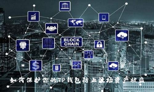 如何保护你的TP钱包防止波场资产被盗