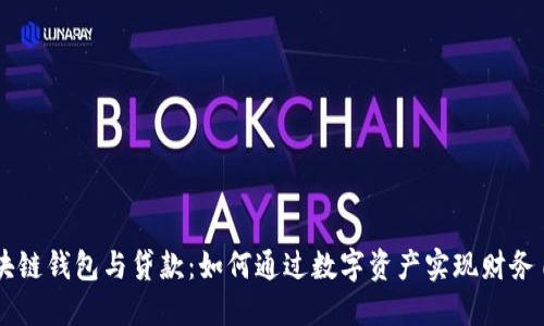 区块链钱包与贷款：如何通过数字资产实现财务自由