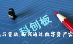 区块链钱包与贷款：如何