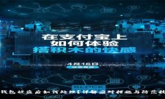 TP钱包被盗后如何处理？详